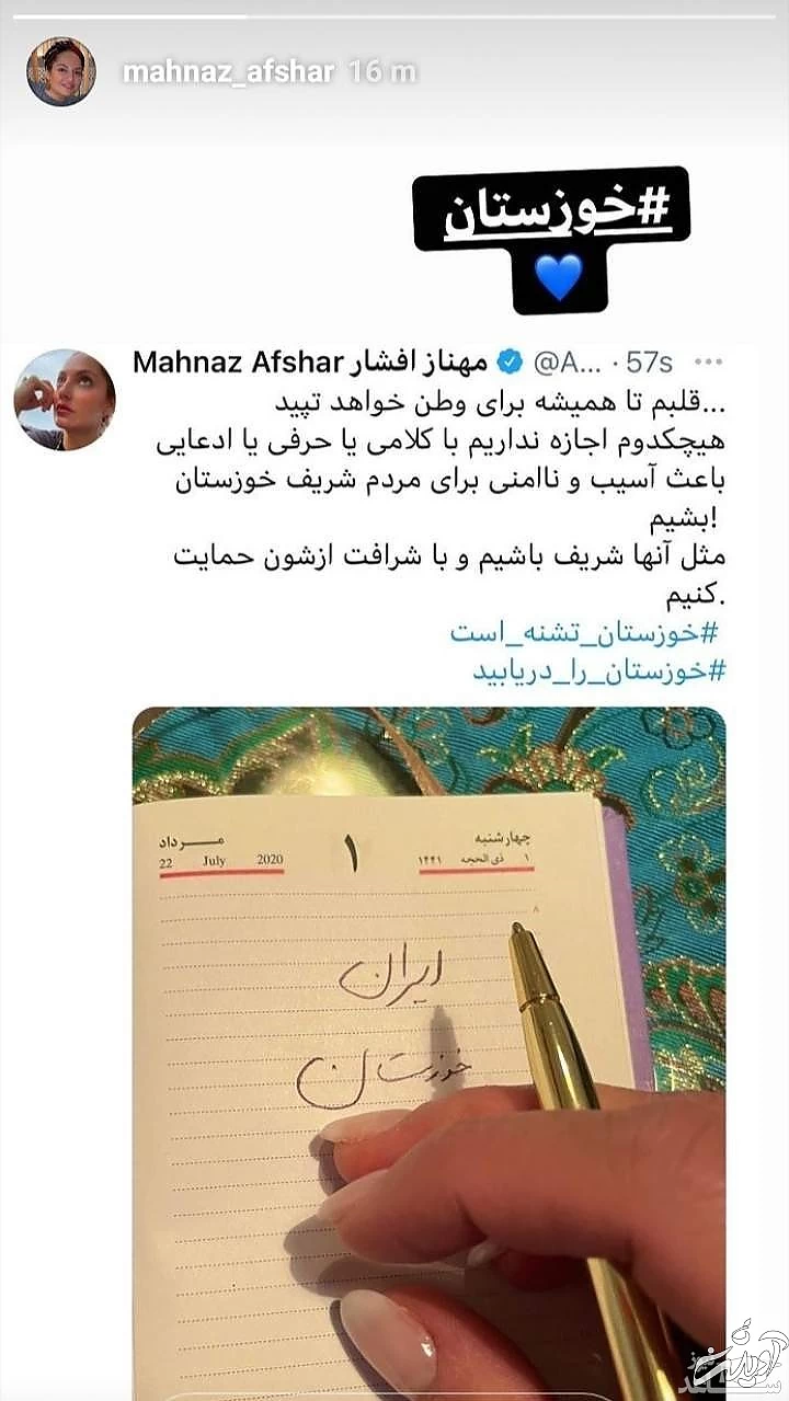 توئیت مهناز افشار درباره خوزستان